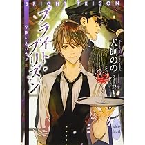 ブライト・プリズン 学園に忍び寄る影 (講談社X文庫 いK- 12 ホワイト