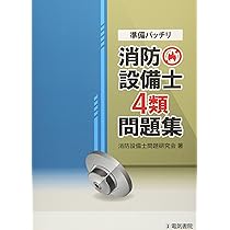 本試験型 消防設備士4類問題集 | 北里 敏明, コンデックス情報