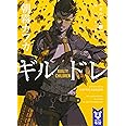 ギルドレ(3) 滅亡都市 (講談社タイガ)