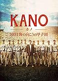 KANO~1931 海の向こうの甲子園~ [DVD]