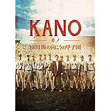 KANO~1931 海の向こうの甲子園~ [DVD]