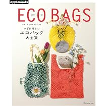 エコバッグ 編み込みデザイン 完全保存リクエスト版 小さくたためてコンパクト かぎ針編みのエコ