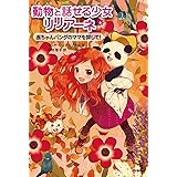 赤ちゃんパンダのママを探して! (動物と話せる少女リリアーネ)