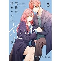 Amazon.co.jp: 姉ちゃんの友達がうざい話: 4【イラスト特典付】 (comic