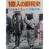 1億人の昭和史〈7〉高度成長の軌跡 (1976年) |本 | 通販 | Amazon