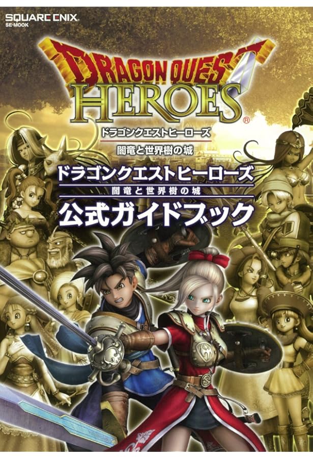 ドラゴンクエストヒーローズ II 双子の王と予言の終わり 修練の書 PS4