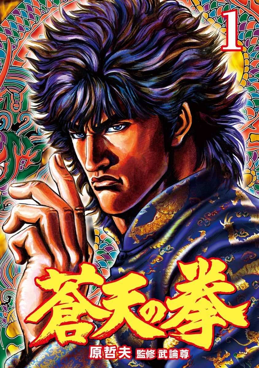 Amazon Kindleストアで“漢祭り”!?「北斗の拳」「蒼天の拳」Kindle版