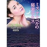 ミス・アナベルの秘密のキス (ラズベリーブックス)