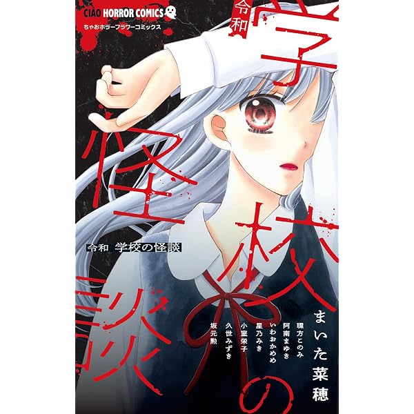 本当にあった衝撃の恐怖体験 (ちゃおホラーコミックス) | 今井康絵