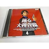 踊る大捜査線(4) [DVD]