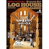 LOG HOUSE MAGAZINE(夢の丸太小屋に暮らす) 2018年05月号