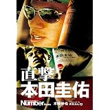 直撃　本田圭佑 (文春e-book)