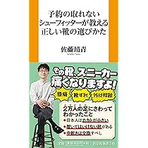 予約の取れないシューフィッターが教える正しい靴の選びかた (扶桑社