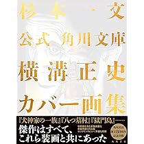 公式 角川文庫横溝正史カバー画集 | 杉本 一文 |本 | 通販 | Amazon