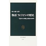 物語フィリピンの歴史: 盗まれた楽園と抵抗の500年 (中公新書 1367)