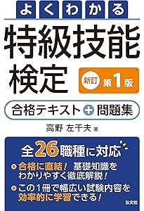 よくわかる 特級技能検定 合格テキスト＋問題集 (国家・資格シリーズ