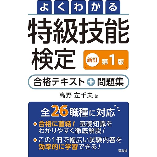 Amazon.co.jp: よくわかる 特級技能検定 合格テキスト+問題集 改訂2版