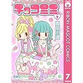 チョコミミ 7 (りぼんマスコットコミックスDIGITAL)