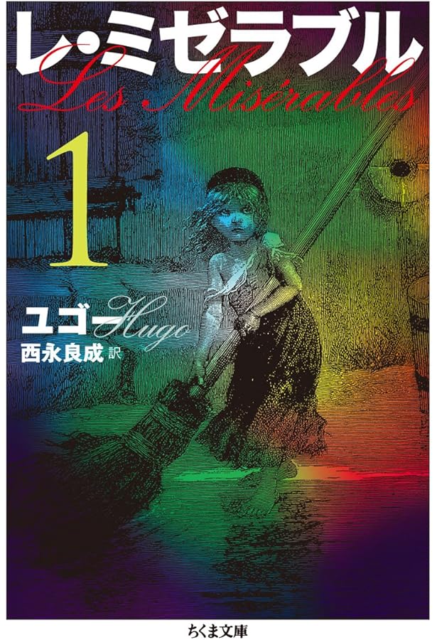 Amazon.co.jp: レ・ミゼラブル5 (ちくま文庫 ゆ 5-5) : ヴィクトール