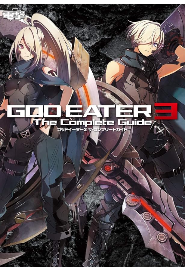 Amazon.co.jp: ゴッドイーター3 ビジュアルアートワークス : ファミ通