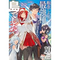 転生したら最強種たちが住まう島でした。この島でスローライフを楽しみ