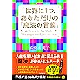 世界に1つ あなただけの「魔法の言葉」
