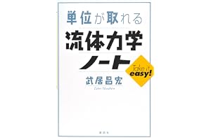単位が取れる流体力学ノート (ＫＳ単位が取れるシリーズ)