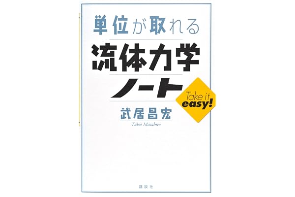 単位が取れる流体力学ノート (ＫＳ単位が取れるシリーズ)