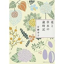花歳時記大百科 花歳時記大百科 |本 | 通販 | Amazon