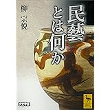 民藝とは何か (講談社学術文庫)