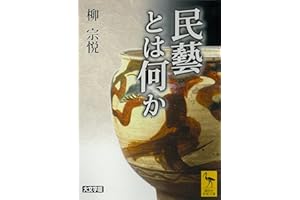 民藝とは何か (講談社学術文庫)