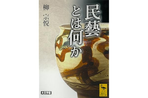 民藝とは何か (講談社学術文庫)