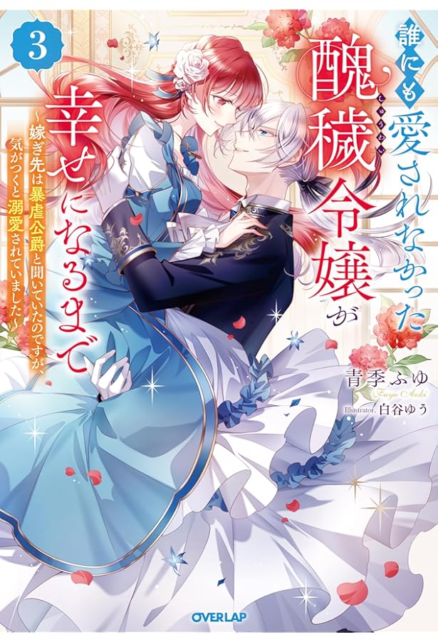 誰にも愛されなかった醜穢令嬢が幸せになるまで 1 ～嫁ぎ先は暴虐公爵