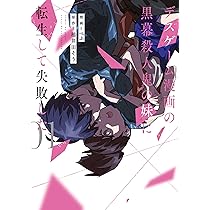 デスゲーム漫画の黒幕殺人鬼の妹に転生して失敗した　コミック　1-5巻セット （KADOKAWA/AMW）（コミック） 全巻セット デスゲーム漫画の黒幕殺人鬼の妹に転生して失敗した【分冊版】 5