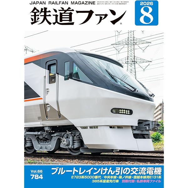 鉄道ファン 2026年 03月号 [雑誌] | 鉄道ファン編集部 | 趣味・その他