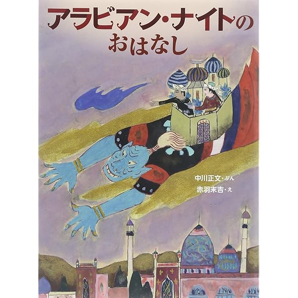 【中古】 アラビアンナイト ２年生/偕成社/西山敏夫 楽天市場】【中古】 アラビアンナイト 2年生 / 西山 敏夫
