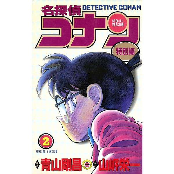 Amazon.co.jp: 名探偵コナン 特別編（1） (てんとう虫コミックス