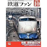 鉄道ファン 2024年 10月号 [雑誌]