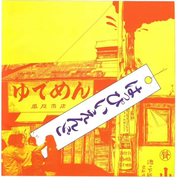 はっぴいえんど 風街ろまん アニバーサリーエディション Amazon.co.jp: 風街ろまん 完全限定生産 - はっぴいえんど