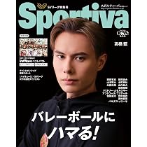 Sportivaバレーボール特集号 vol.4 | Sportiva |本 | 通販 | Amazon