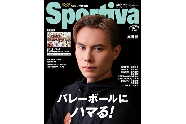 Sportivaバレーボール特集号 vol.4 (集英社ムック)