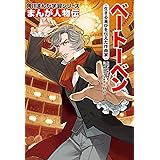 まんが人物伝　ベートーベン　生きる喜びを伝えた作曲家 (角川まんが学習シリーズ)