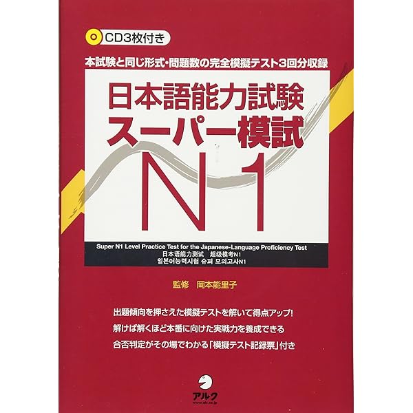 日本語能力試験スーパー模試N1 | 石塚京子(日本語教師) |本