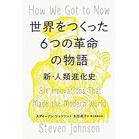 世界をつくった6つの革命の物語 新・人類進化史