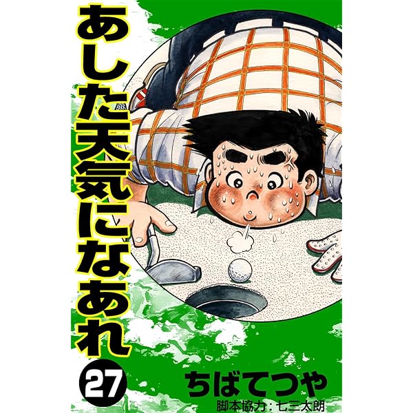 Amazon.co.jp: あした天気になあれ （29） (コルク) eBook