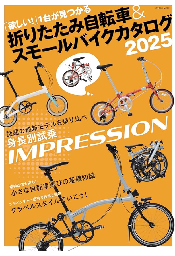 折りたたみ自転車&ミニベロライフ (タツミムック) | 辰巳出版 |本