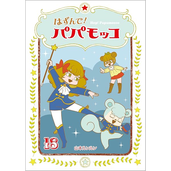 はずんで！パパモッコ 全20巻セット Amazon.co.jp: はずんで!パパモッコ20 eBook : 山本ルンルン: Kindleストア
