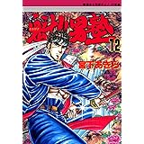 魁！！男塾 第12巻