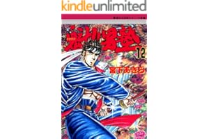 魁！！男塾 第12巻