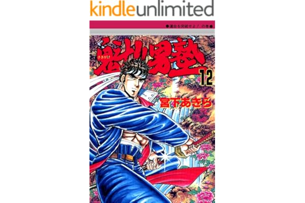 魁！！男塾 第12巻